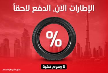 Tyres NOW and Pay LATER - PitStopArabia