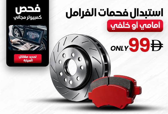  استبدال فحمات الفرامل فقط 99 درهم في الإمارات