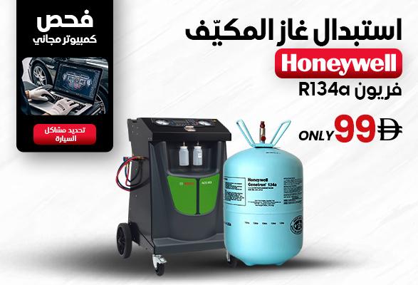  تعبئة غاز المكيّف 99 درهم في الإمارات | Honeywell R134a + فحص مجاني