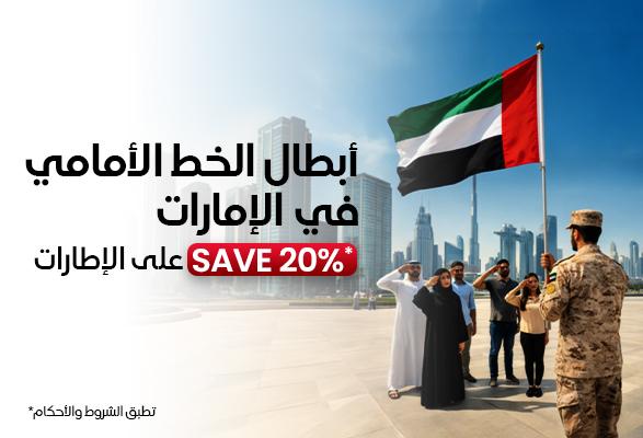  عرض أبطال الخطوط الأمامية في الإمارات – خصم 20% على إطارات السيارة