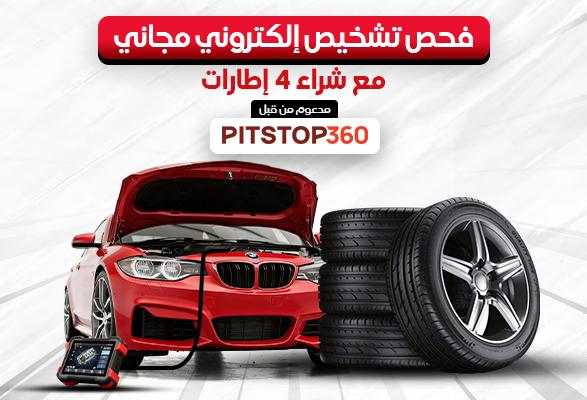  فحص إلكتروني مجاني للسيارة عند شراء 4 إطارات