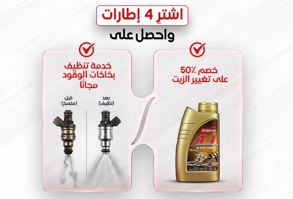  اشترِ 4 إطارات واحصل على خصم 50% على تغيير الزيت | بيت ستوب أرابيا