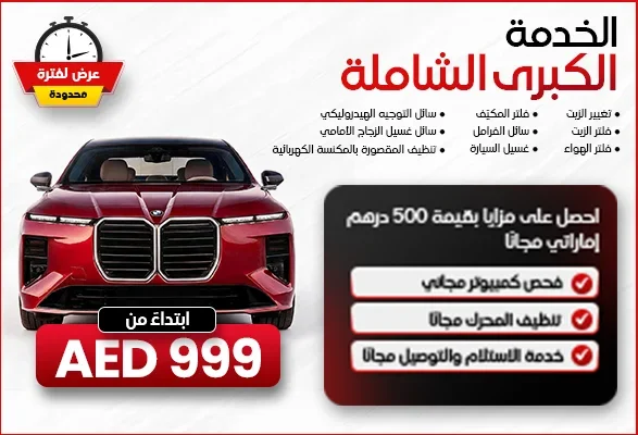  خدمة الصيانة الرئيسية الشاملة للسيارة في الإمارات