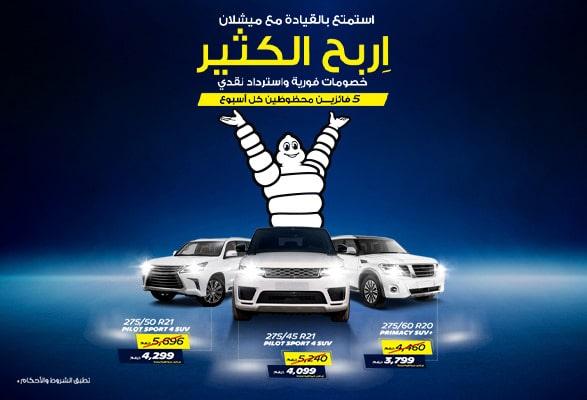  اربح مع ميشلان