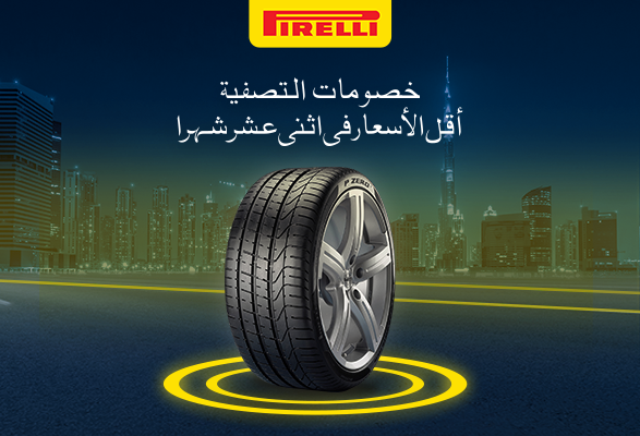  تصفية نهاية الموسم على إطارات PIRELLI