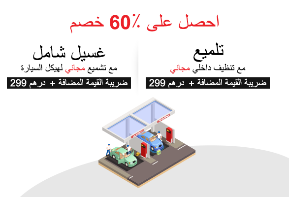  60٪ خصم على التفاصيل والتلميع