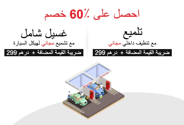  60٪ خصم على التفاصيل والتلميع