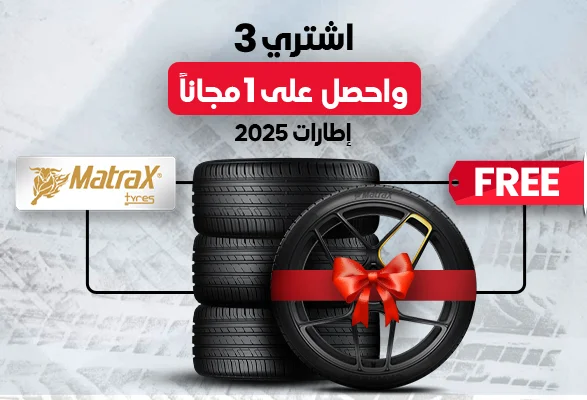  اشترِ 3 إطارات ماتراكس واحصل على الرابع مجانًا!