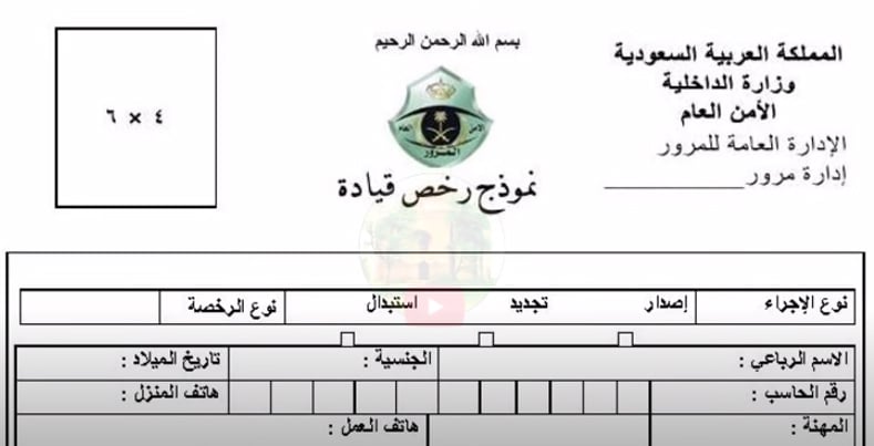 Saudi Driving Licence Apply